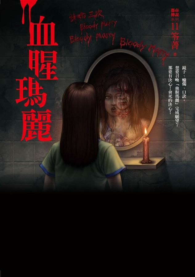 都市傳說 11: 血腥瑪麗