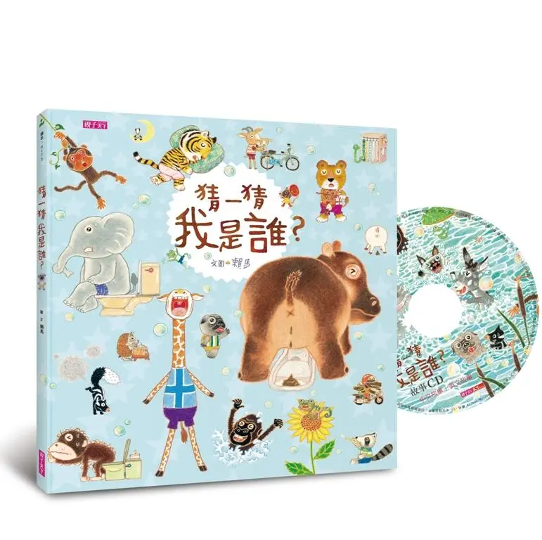 猜一猜 我是誰? (創作20週年紀念版/附中英雙語CD)