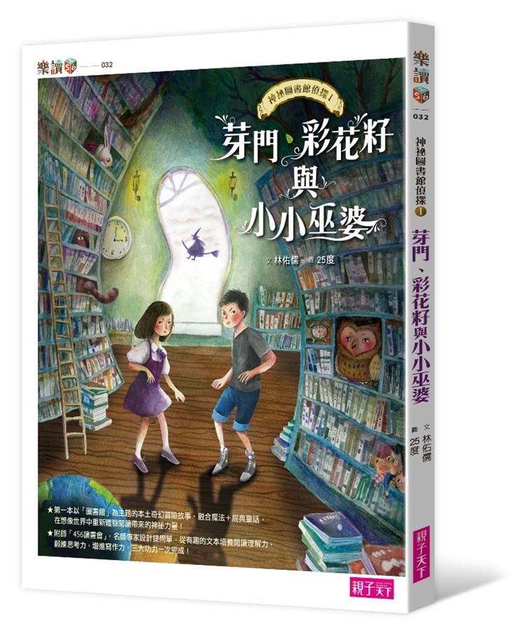 神祕圖書館偵探 1: 芽門、彩花籽與小小巫婆