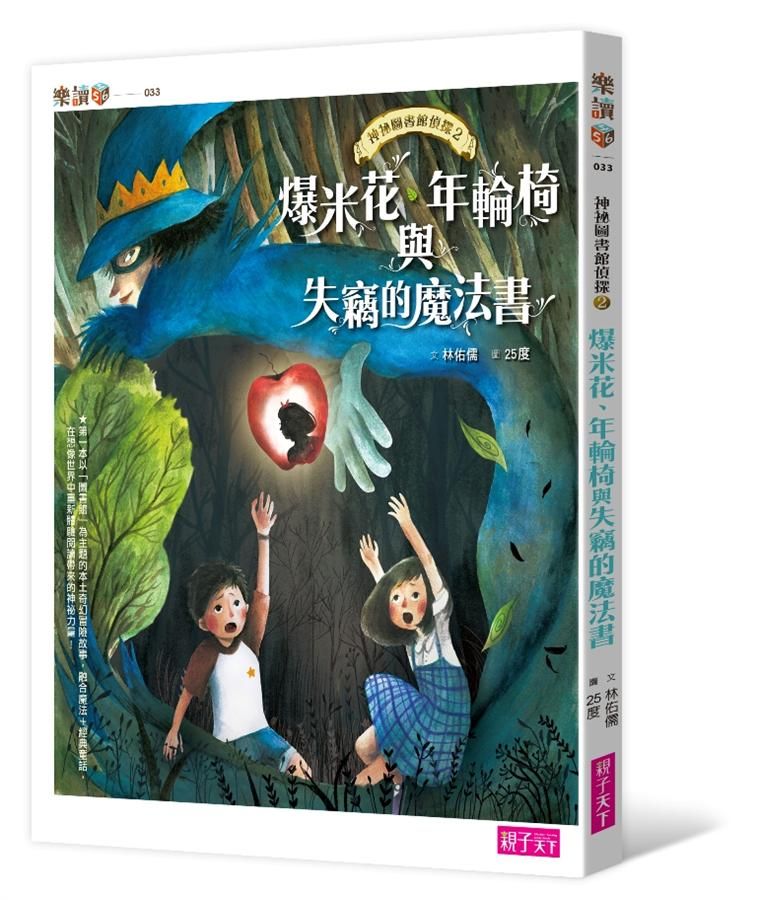 神祕圖書館偵探 2: 爆米花、年輪椅與失竊的魔法書
