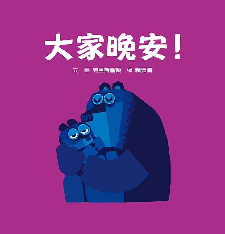 大家晚安!