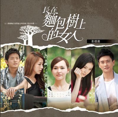 長在麵包樹上的女人影像書