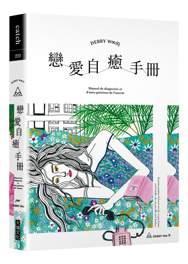 Debby W∞的戀愛自癒手冊