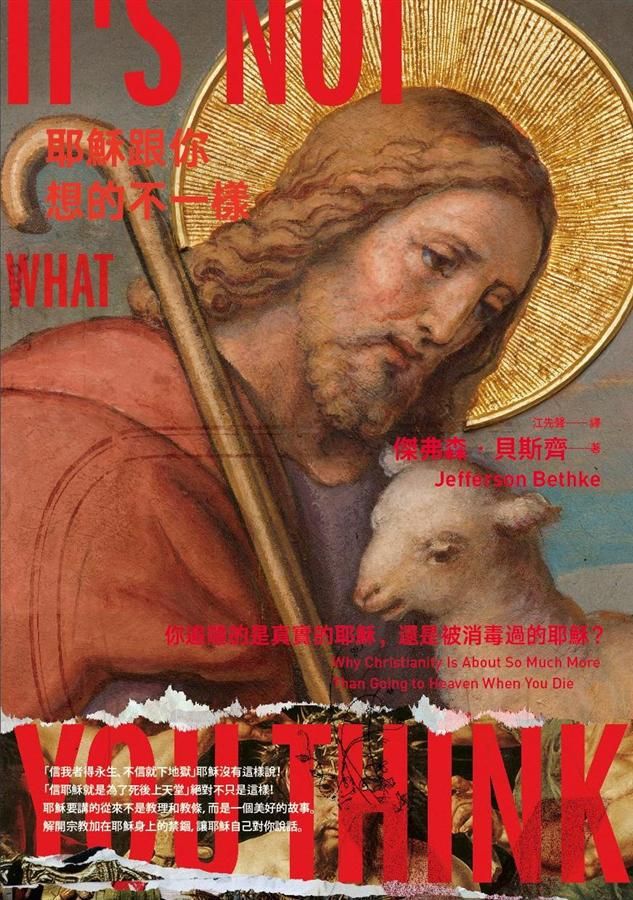 耶穌跟你想的不一樣