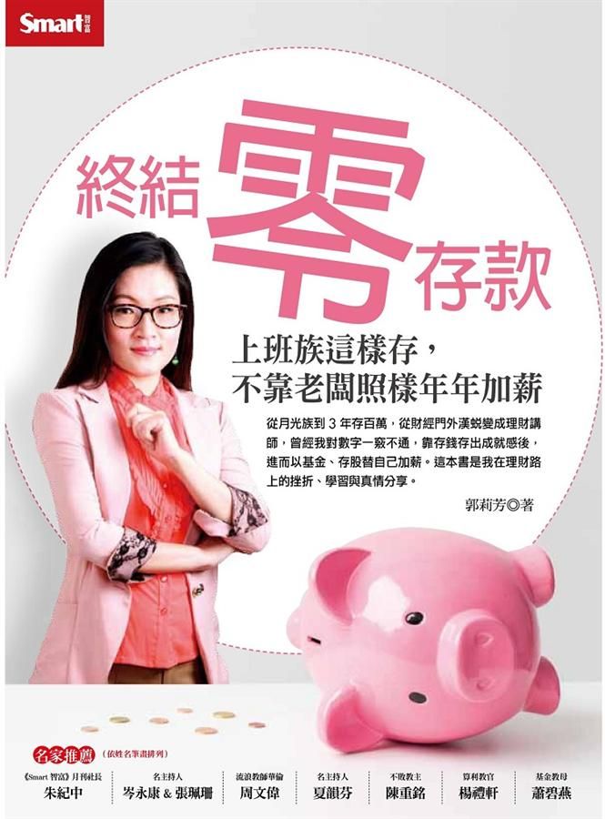終結零存款: 上班族這樣存, 不靠老闆照樣年年加薪