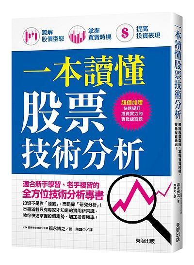 一本讀懂股票技術分析: 瞭解股價型態、掌握買賣時機、提高投資表現!