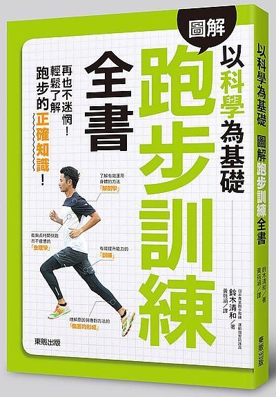 以科學為基礎: 圖解跑步訓練全書