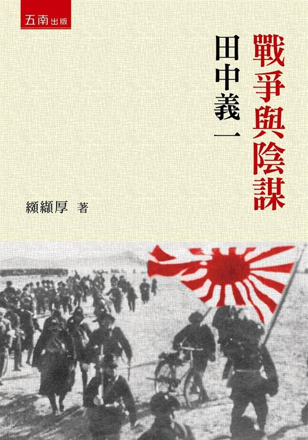 戰爭與陰謀: 田中義一