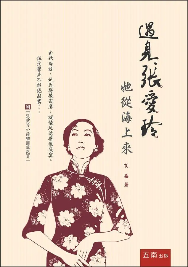 遇見張愛玲: 她從海上來