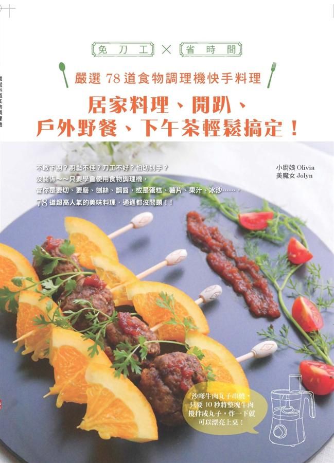 嚴選78道食物調理機快手料理: 居家料理、開趴、戶外野餐、下午茶輕鬆搞定!