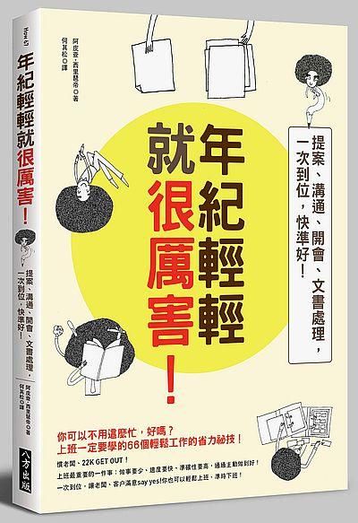 年紀輕輕就很厲害! 提案、溝通、開會、文書處理, 一次到位, 快準好!