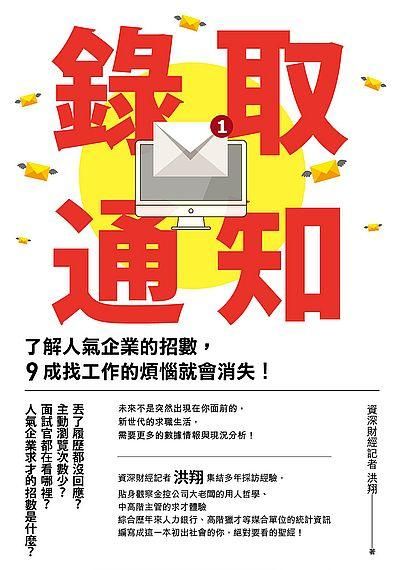 錄取通知: 了解人氣企業的招數, 9成找工作的煩惱就會消失!