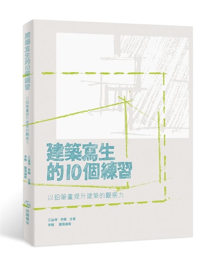 建築寫生的10個練習: 以鉛筆畫提升建築的觀察力