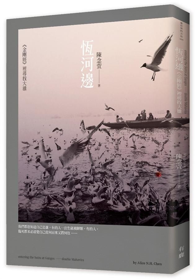 恆河邊: 金剛經裡尋找大雄