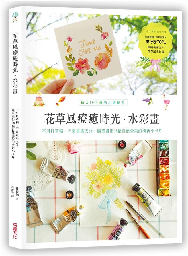 花草風療癒時光。水彩畫: 不用打草稿．不需畫畫天分, 隨筆畫出38幅自然暈染的清新小卡片