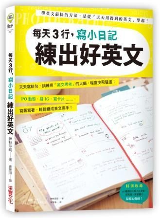 每天3行, 寫小日記練出好英文: 天天寫短句, 訓練用英文思考的大腦, 程度突飛猛進!