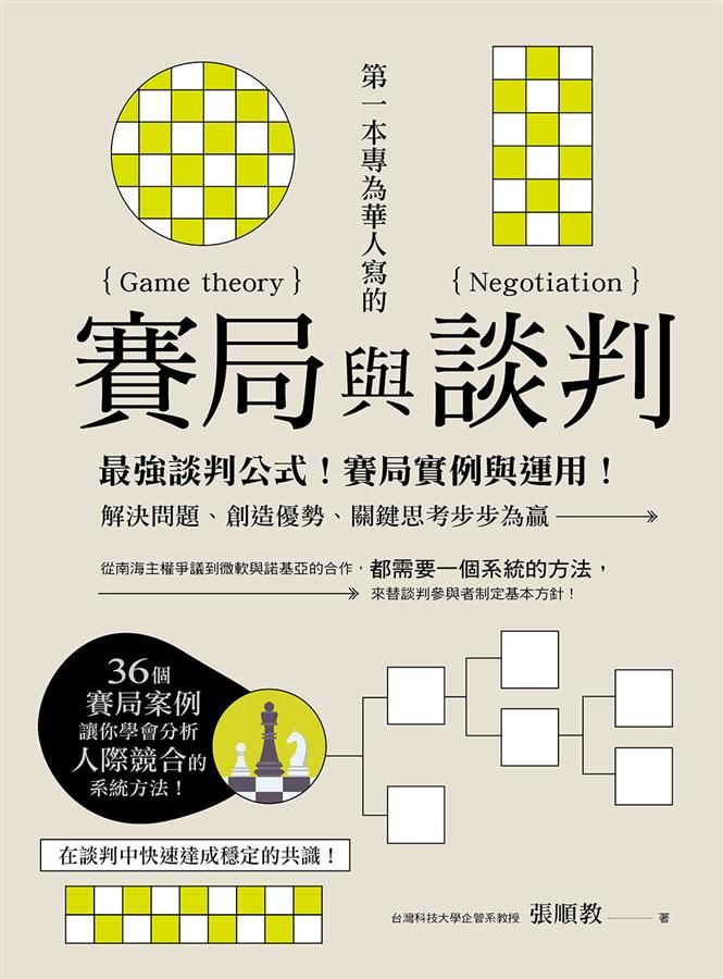 第一本專為華人寫的賽局與談判: 最強談判公式! 賽局實例與運用! 解決問題、創造優勢、關鍵思考步步為贏