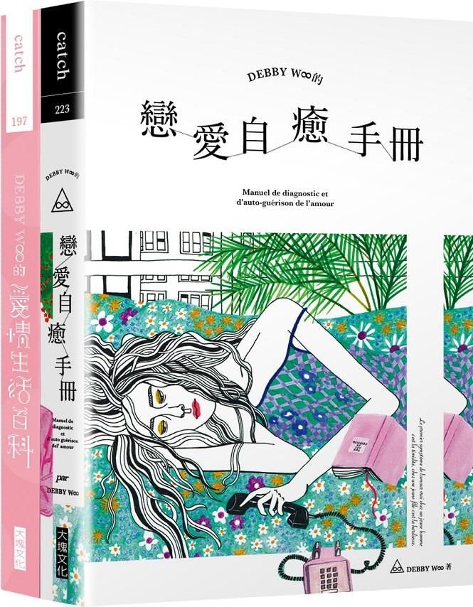 Debby W∞的愛情雙書 (2冊合售)