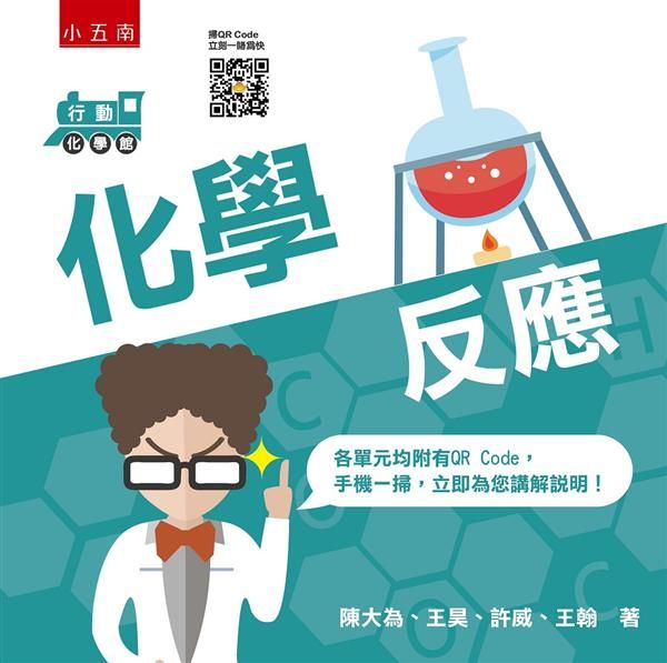 行動化學館 2: 化學反應