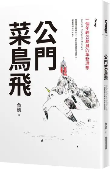 公門菜鳥飛: 一個年輕公務員的革新理想
