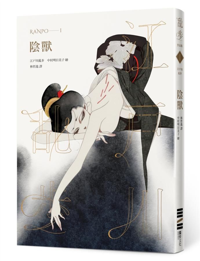 陰獸 (亂步復刻經典紀念版)