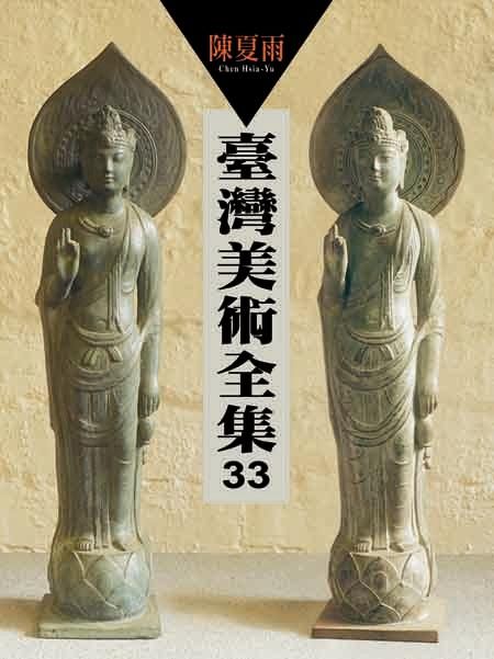 臺灣美術全集 33: 陳夏雨