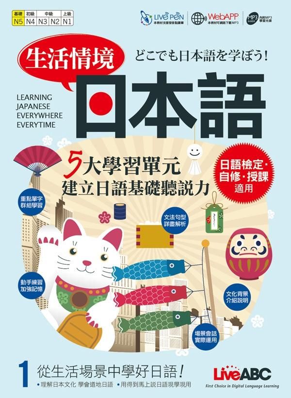 生活情境日本語 1 (附MP3)