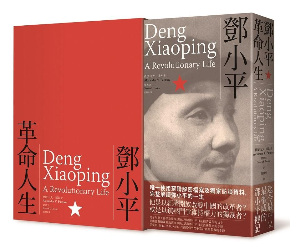 鄧小平: 革命人生