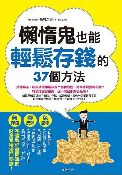 懶惰鬼也能輕鬆存錢的37個方法: 無陣痛! 零反彈! 免記帳!