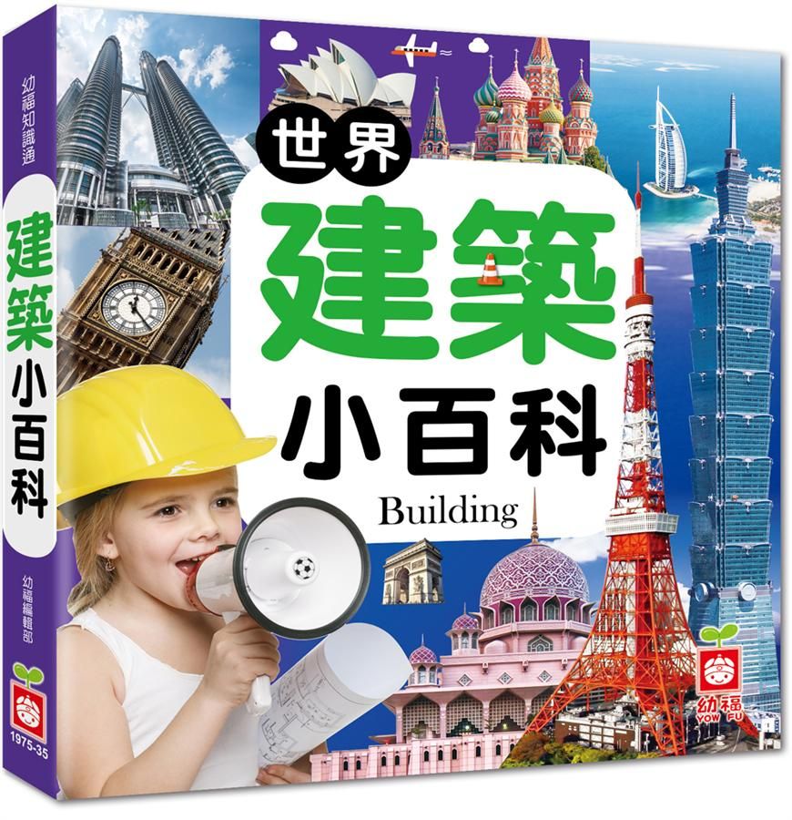 世界建築小百科