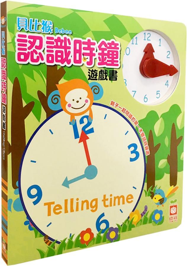 貝比猴認識時鐘遊戲書