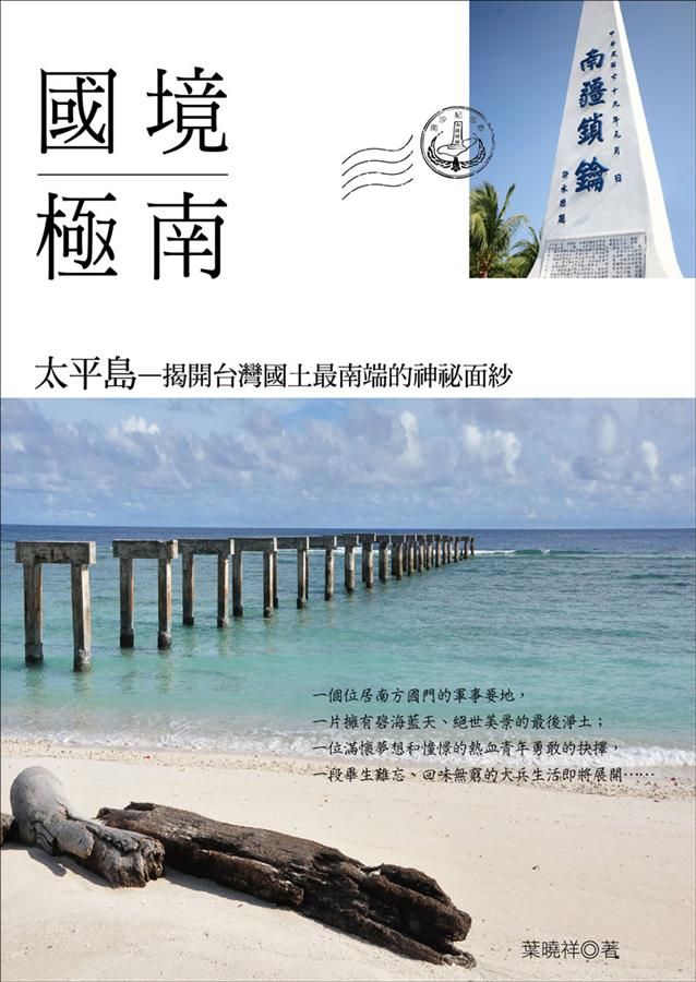 國境極南太平島: 揭開台灣國土最南端的神祕面紗 (第2版)