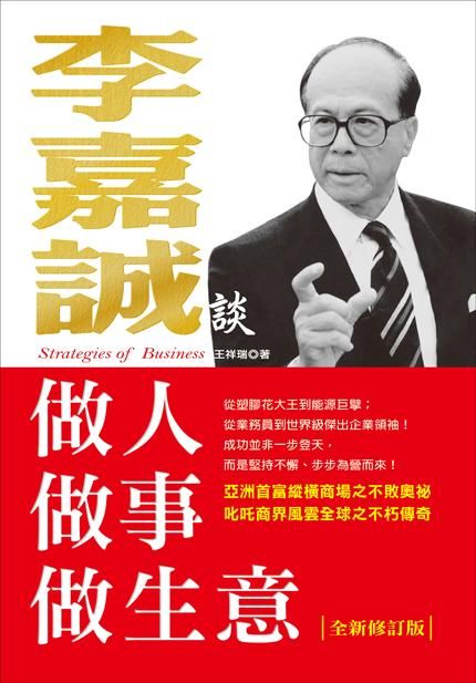 李嘉誠談做人做事做生意 (全新修訂版)