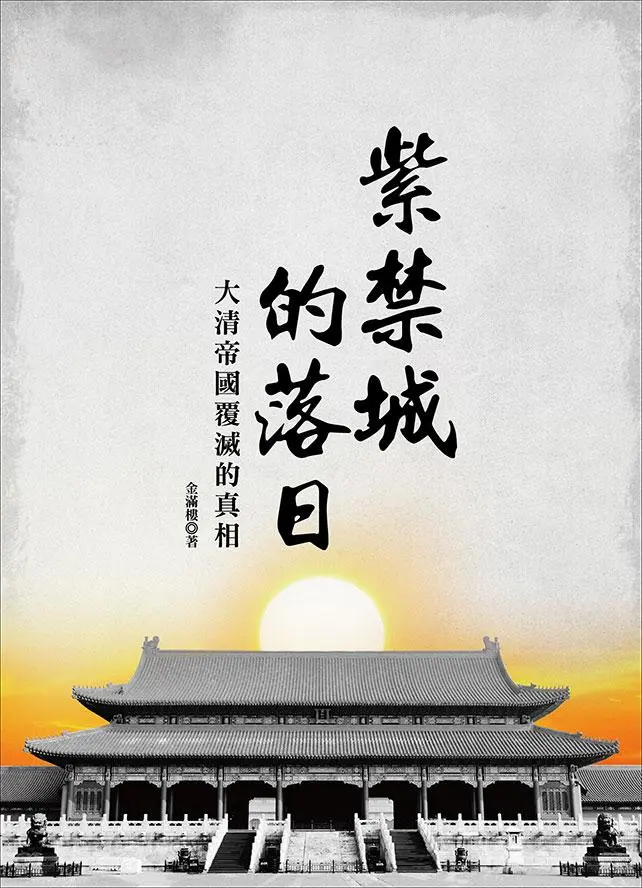 紫禁城的落日: 大清帝國覆滅的真相
