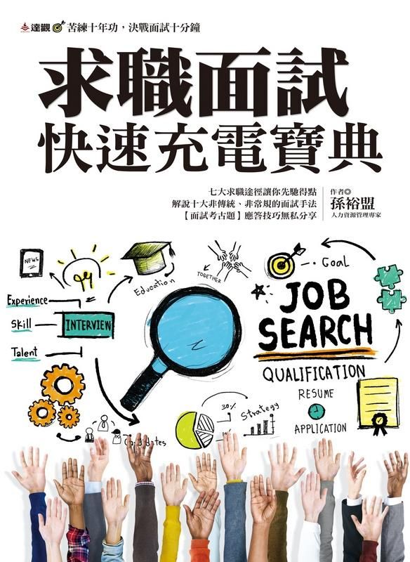 求職面試快速充電寶典