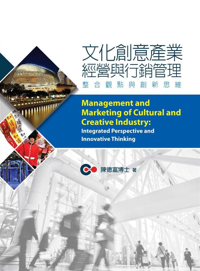文化創意產業經營與行銷管理: 整合觀點與創新思維