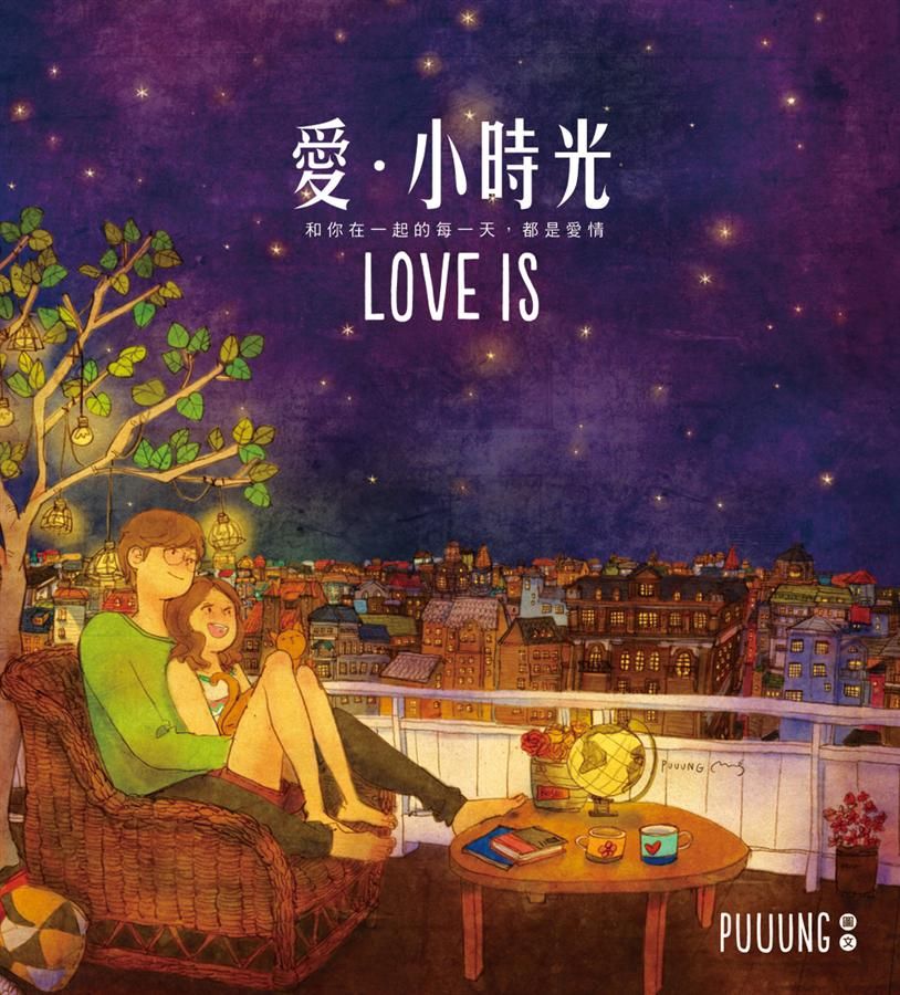 愛．小時光 (附LOVE IS明信片)
