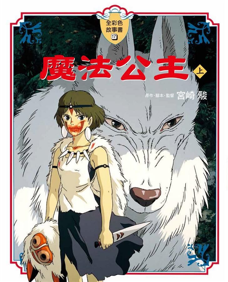 全彩色故事書 17: 魔法公主 上