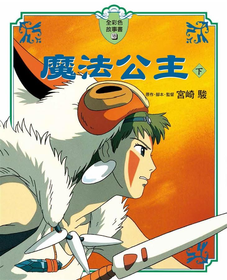 全彩色故事書 18: 魔法公主 下