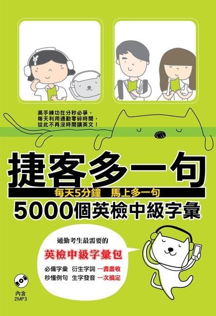 捷客多一句: 5000個英檢中級字彙 (附2MP3)
