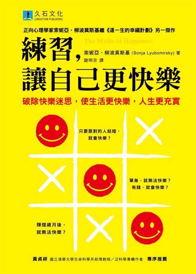 練習, 讓自己更快樂: 破除快樂迷思, 讓生活更快樂, 人生更充實