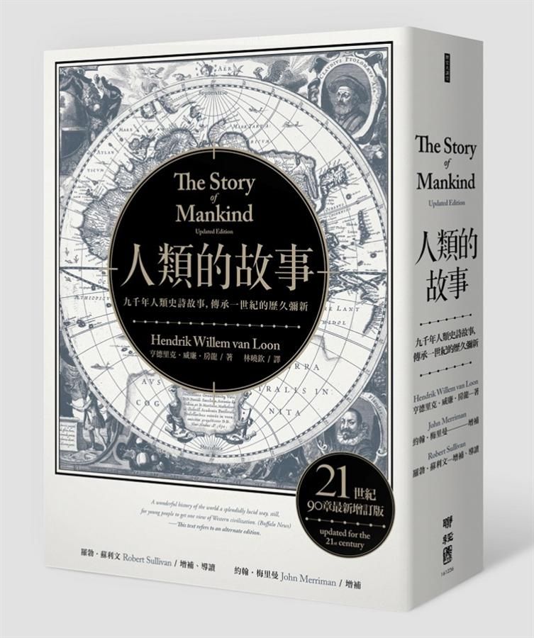人類的故事 (21世紀90章最新增訂版)