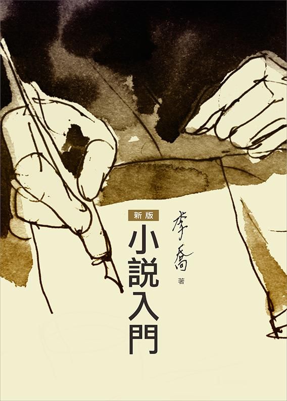 新版小說入門