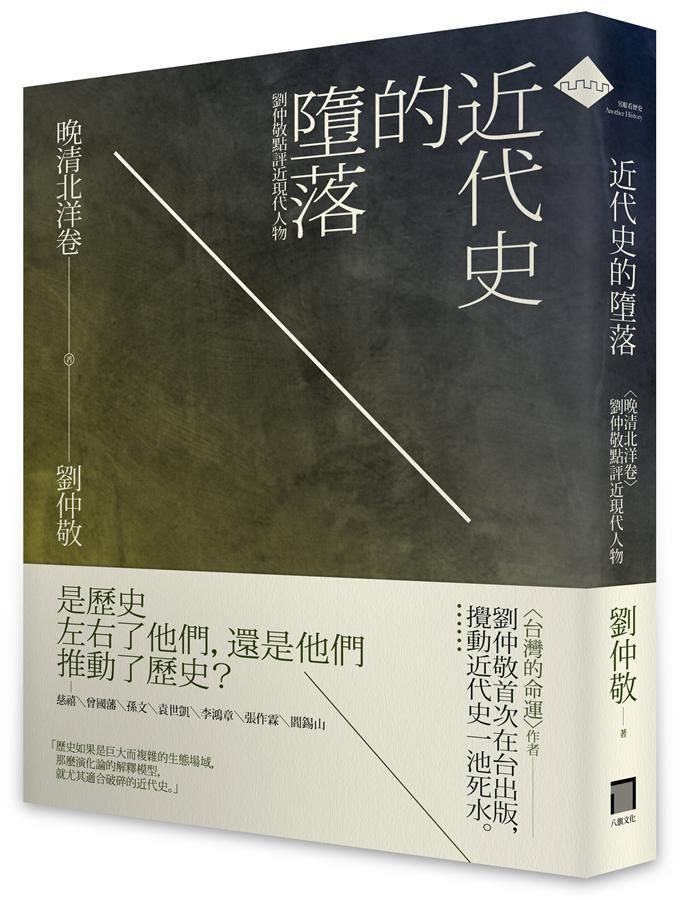 近代史的墮落．晚清北洋卷: 劉仲敬點評近現代人物