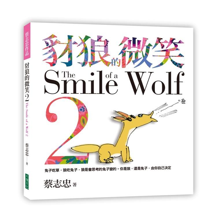 豺狼的微笑 2: 兔子吃草, 狼吃兔子, 狼是會思考的兔子變的。你是狼, 還是兔子, 由你自己決定。