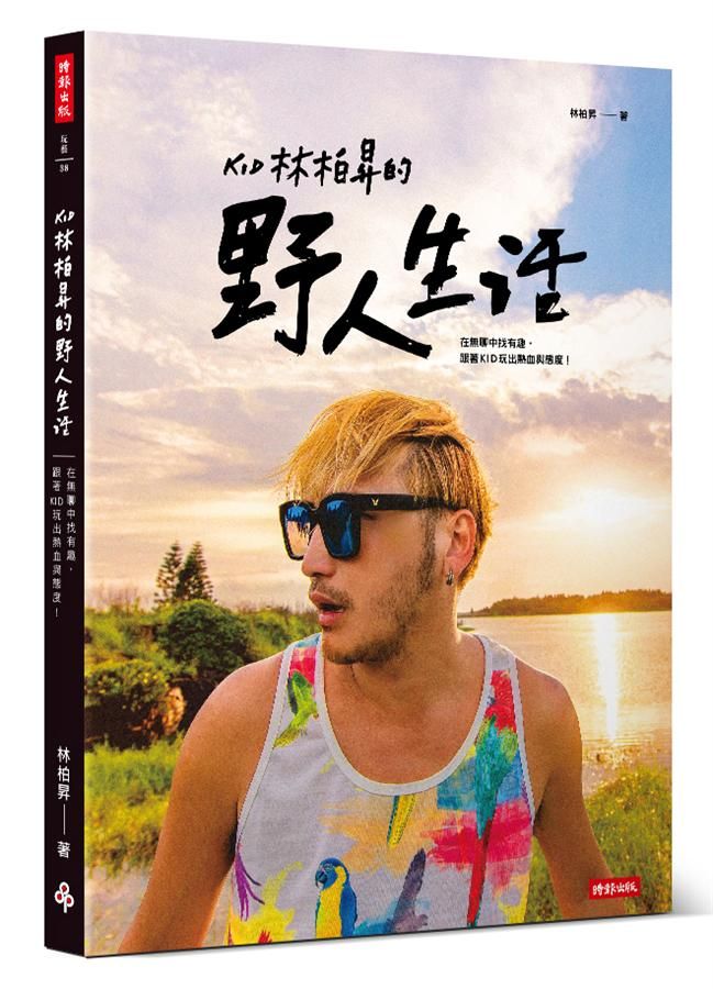 KID林柏昇的野人生活: 在無聊中找有趣, 跟著KID玩出熱血與態度