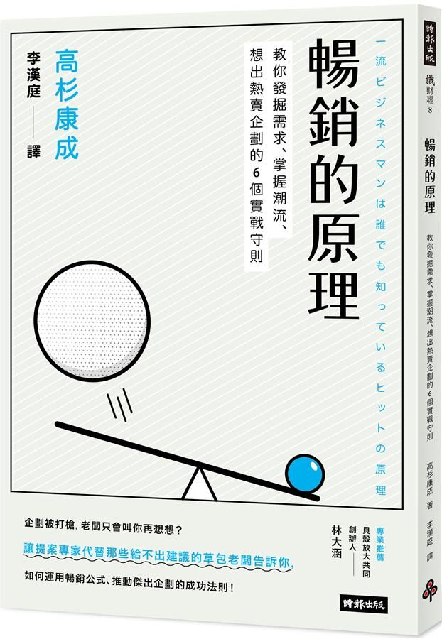 暢銷的原理: 教你發掘需求、掌握潮流、想出熱賣企劃的6個實戰守則