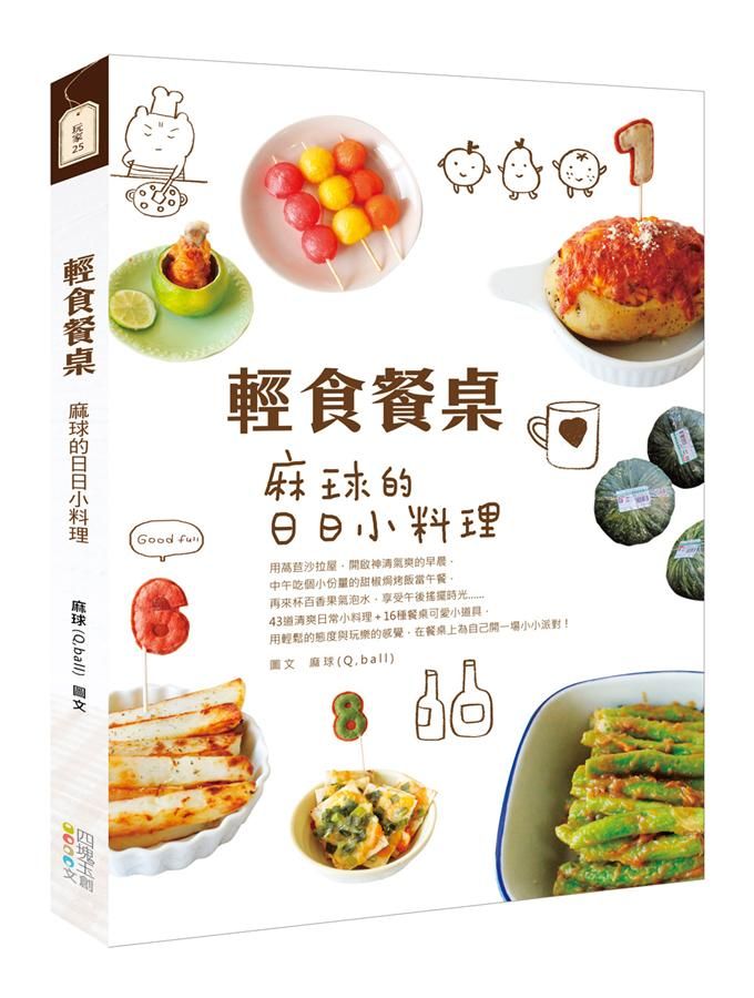 輕食餐桌: 麻球的日日小料理