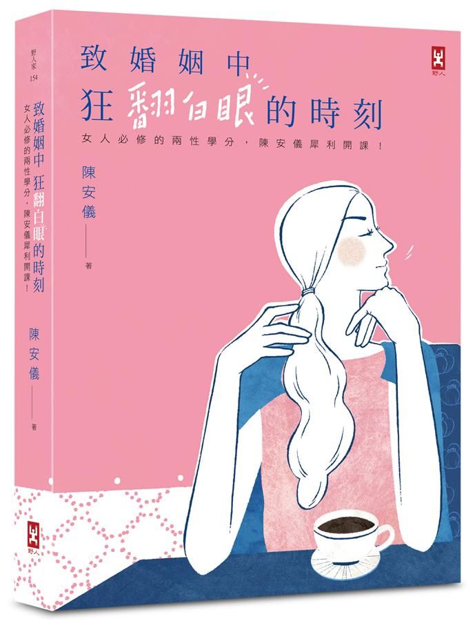 致婚姻中狂翻白眼的時刻: 女人必修的兩性學分, 陳安儀犀利開課!
