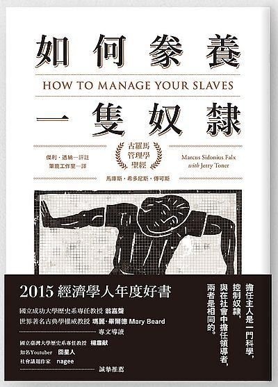 如何豢養一隻奴隸: 古羅馬管理學聖經